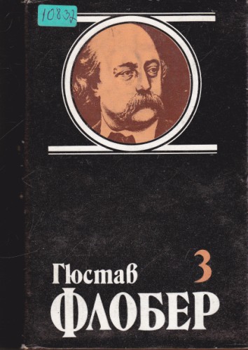 Избрани творби в четири тома - том 3