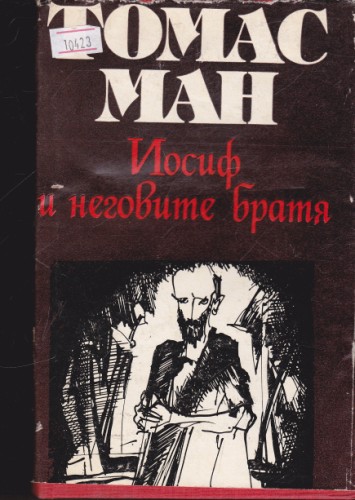 Йосиф и неговите братя - том 2