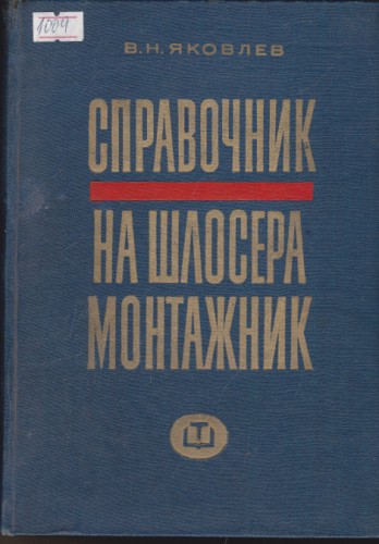 Справочник на шлосера монтажник