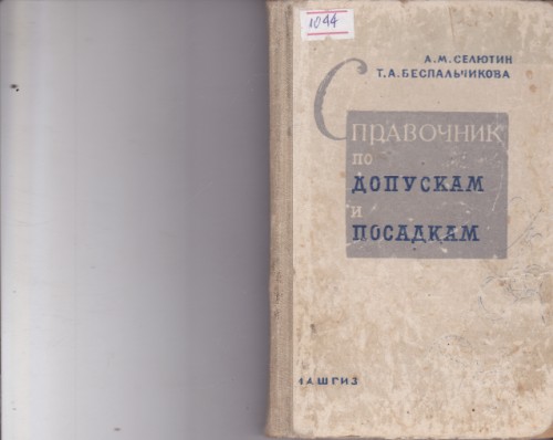 Справочник по допускам и посадкам