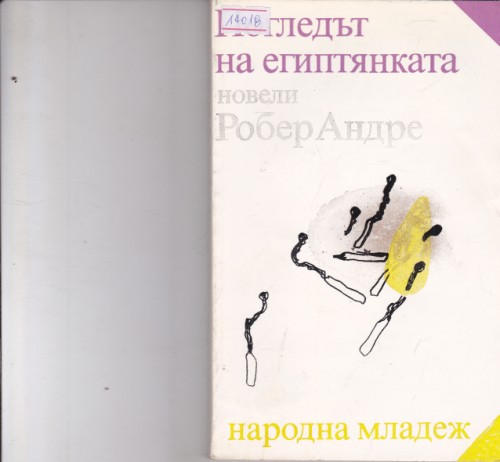 Погледът на египтянката