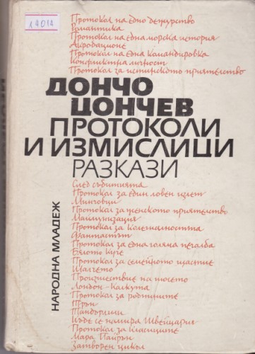 Протоколи и измислици