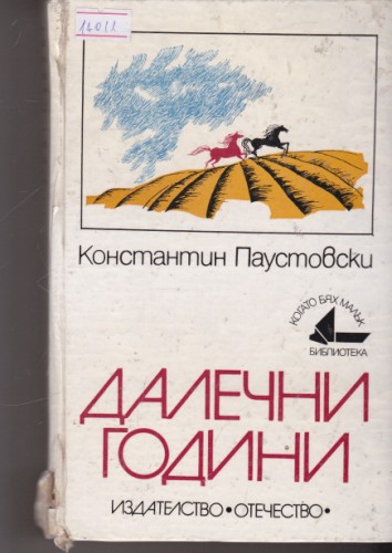 Далечни години