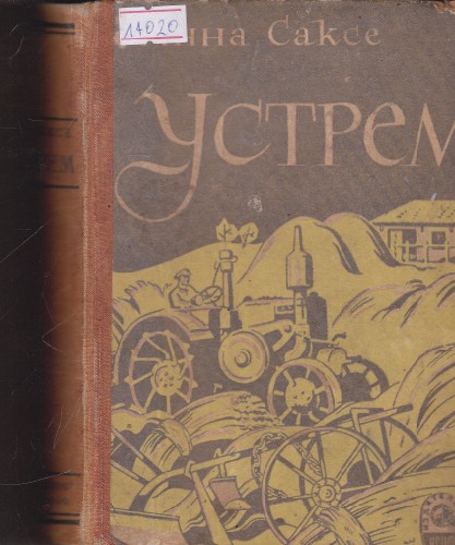 Устрем