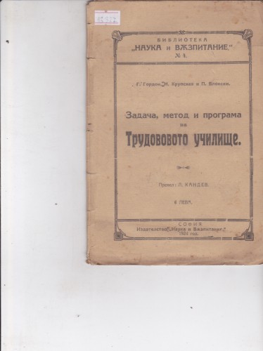 Задача, метод и програма на Трудовото училище