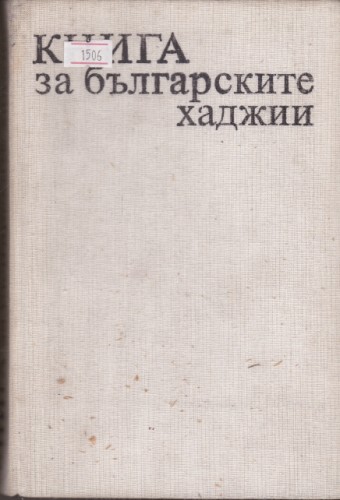 Книга за българските хаджии