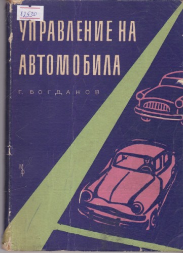 Управление на автомобила