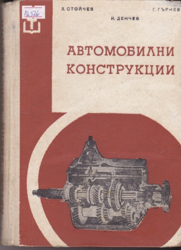 Автомобилни конструкции