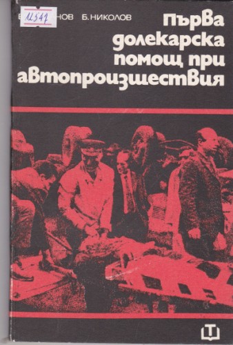 Първа долекарска помощ при автопроизшествия
