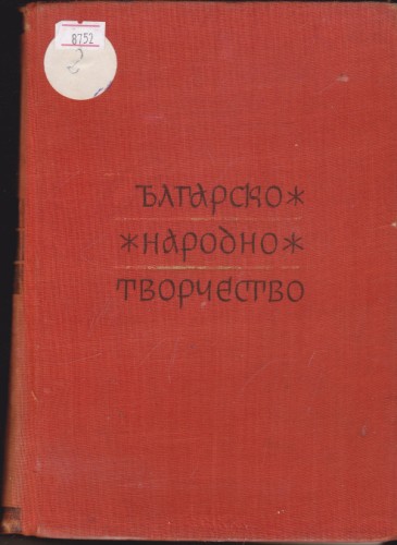 Българско народно творчество - том 2