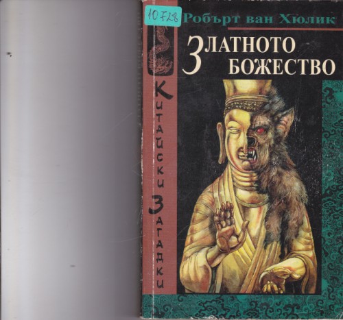 Златното божество