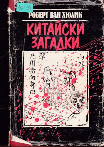 Китайски загадки