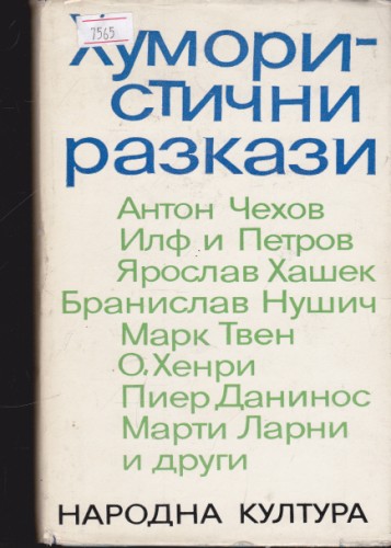 Хумористични разкази