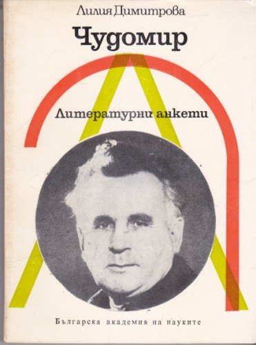 Чудомир