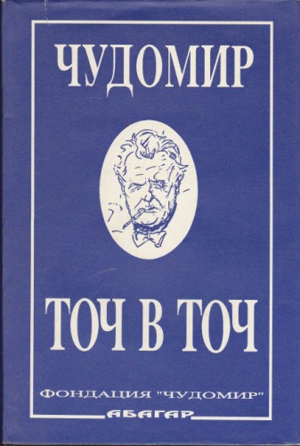Точ в точ