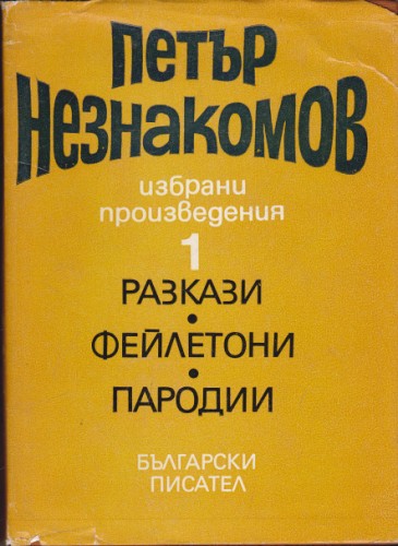 Избрани произведения - том 1