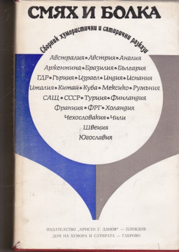 Смях и болка - книга трета