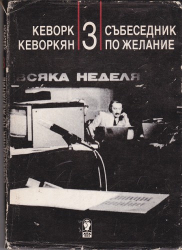 Събеседник по желание - 3