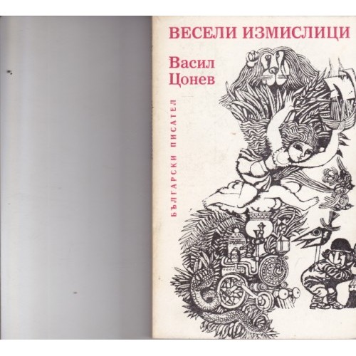 Меракът на чичо Денчо