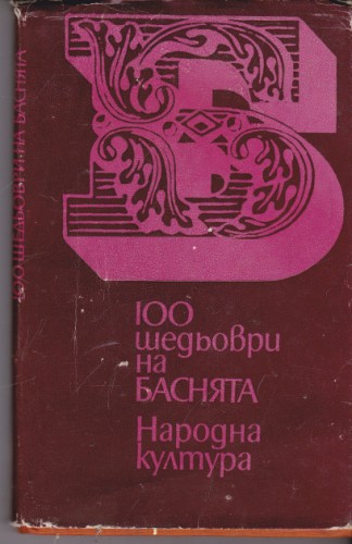 100 шедьоври на баснята