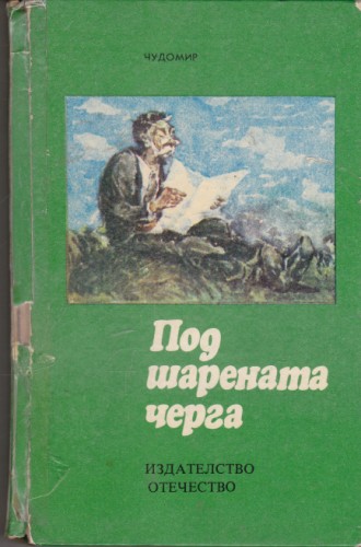 Под шарената черга
