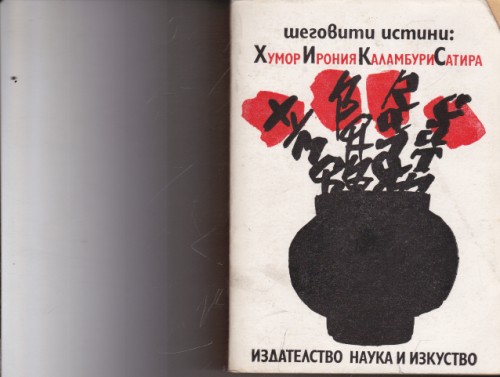 Шеговити истини: Хумор Ирония Каламбури Сатира