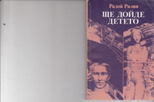 Ще дойде детето
