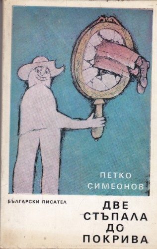Две стъпала до покрива