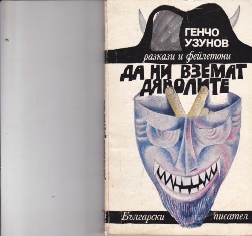 Да ни вземат дяволите