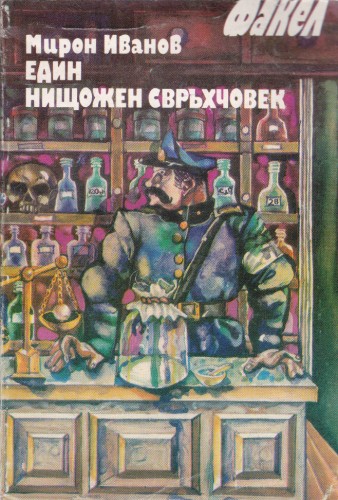 Един нищожен свръхчовек