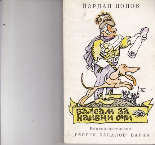 Балсам за наивни очи