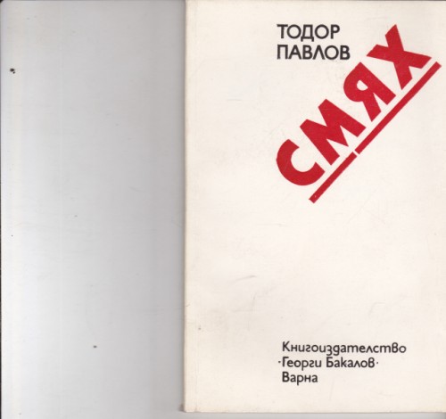 Смях