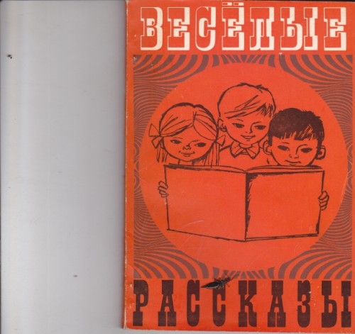 Веселые рассказы