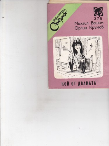 Кой от двамата