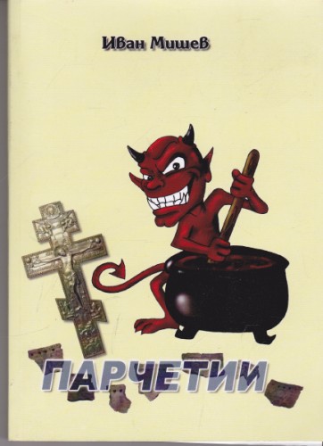 Парчетии