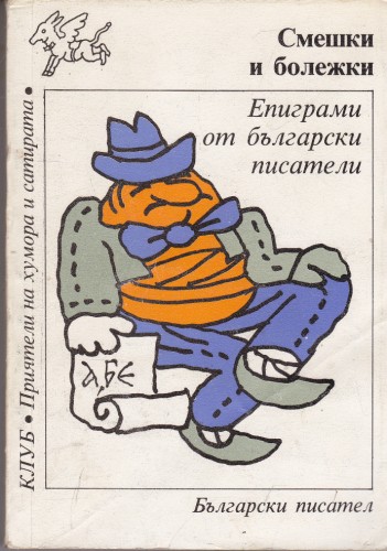 Епиграми от български писатели