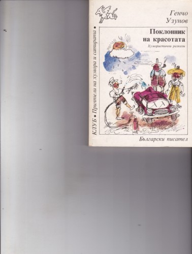 Поклонник на красотата