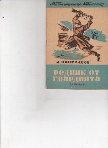Редник от гвардията
