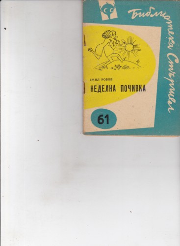 Неделна почивка