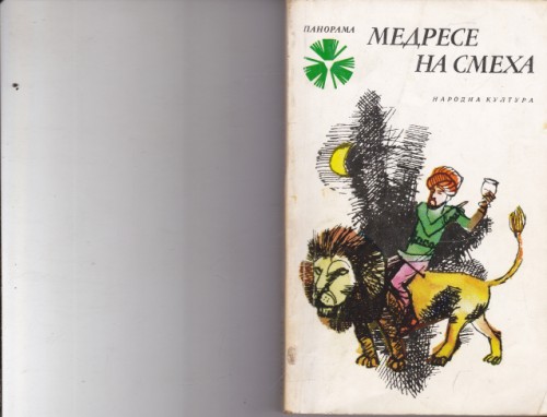 Медресе на смеха