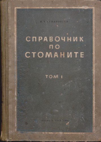 Справочник по стоманите - том І