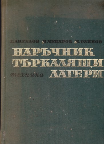 Наръчник търкалящи лагери