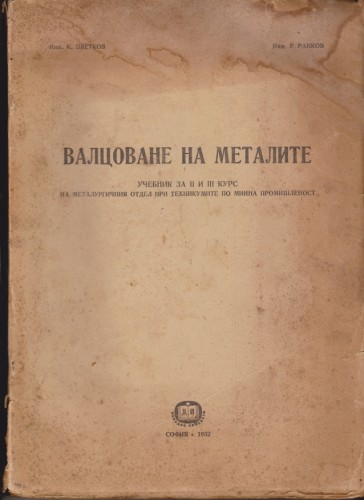 Валцоване на металите