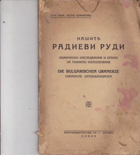 Нашите радиеви руди