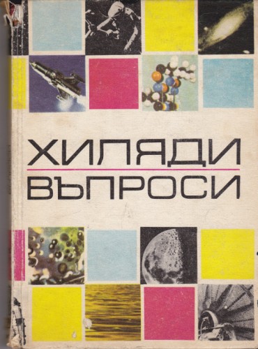 Хиляди въпроси