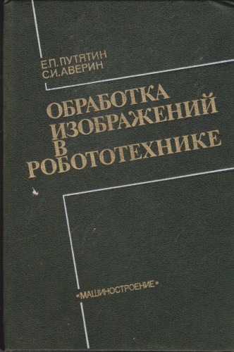 Обработка изображений в робототехнике