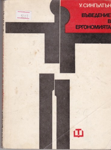Въведение в ергономията