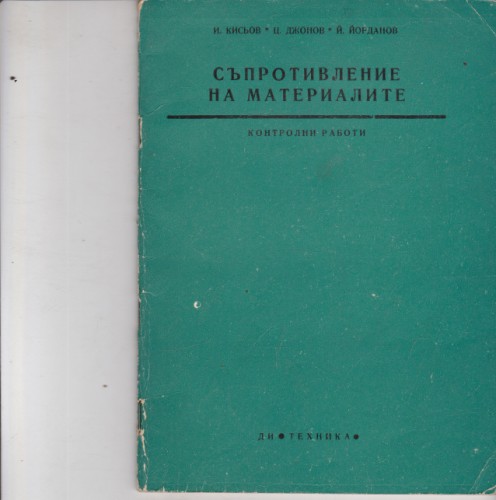 Съпротивление на материалите