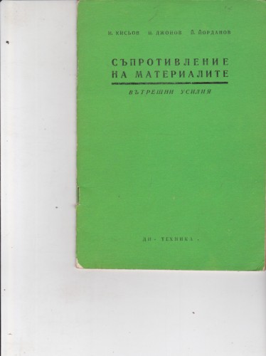 Съпротивление на материалите - 2