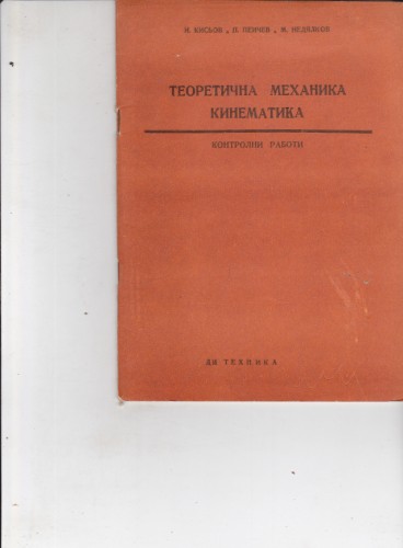 Теоретична механика. Кинематика